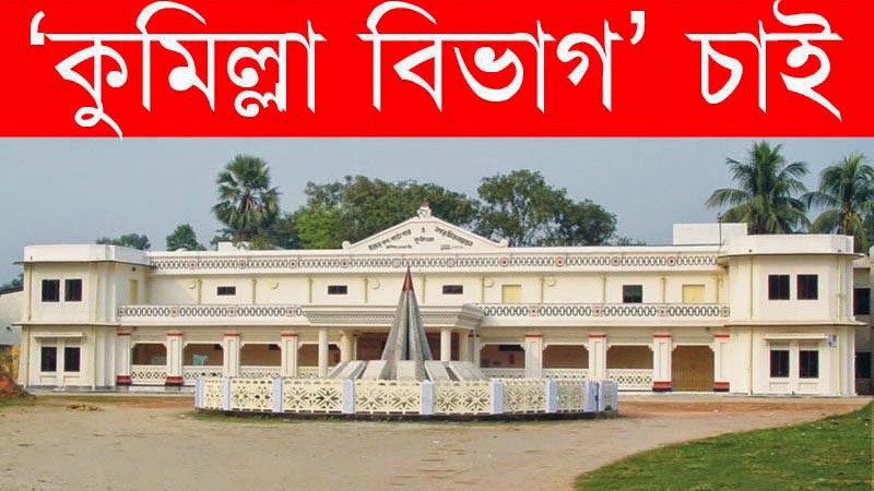 কুমিল্লাকে বিভাগ ঘোষণার দাবিতে রাজপথে হাজারো মানুষ
