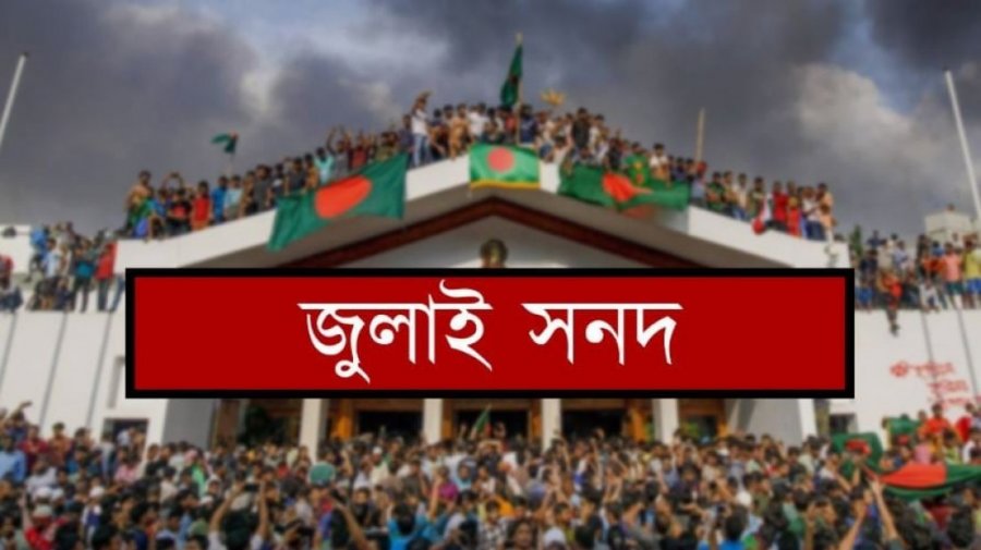 জুলাই সনদ নিয়ে আপত্তি-অভিযোগ