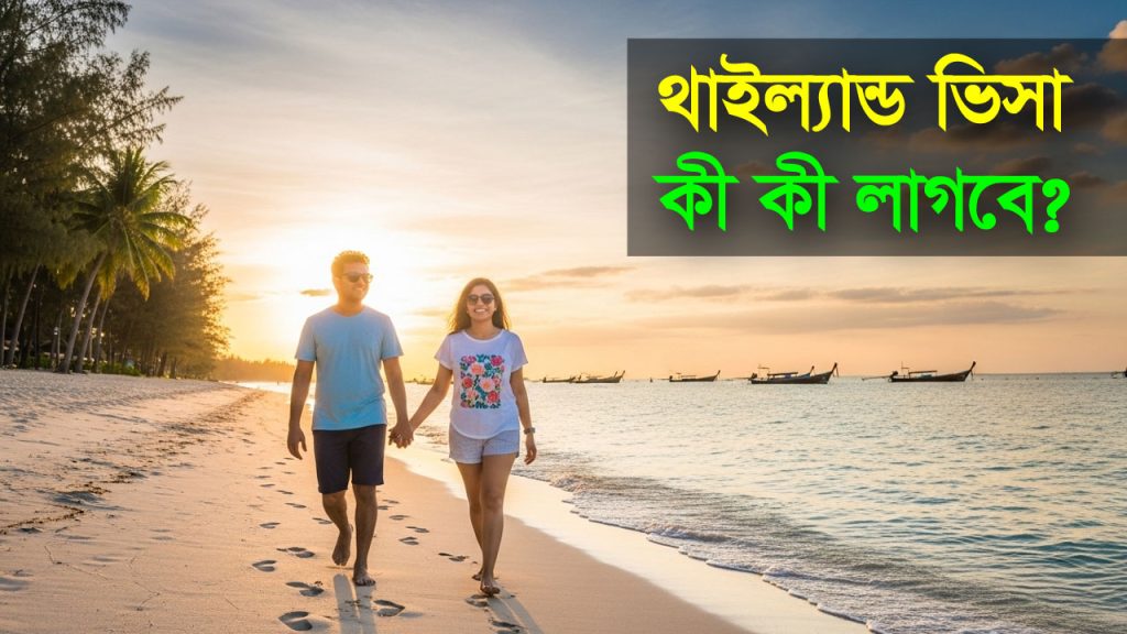 থাইল্যান্ডের ভিসা করতে কী কী লাগে?