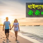 থাইল্যান্ডের ভিসা করতে কী কী লাগে?